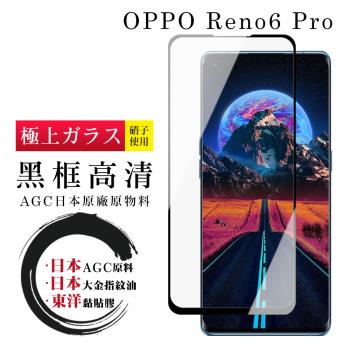 OPPO RENO 5 PRO 6 PRO 保護貼 日本AGC全覆蓋玻璃曲面黑框鋼化膜