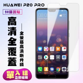 華為 P20 Pro 保護貼 非滿版透明高清手機保護貼