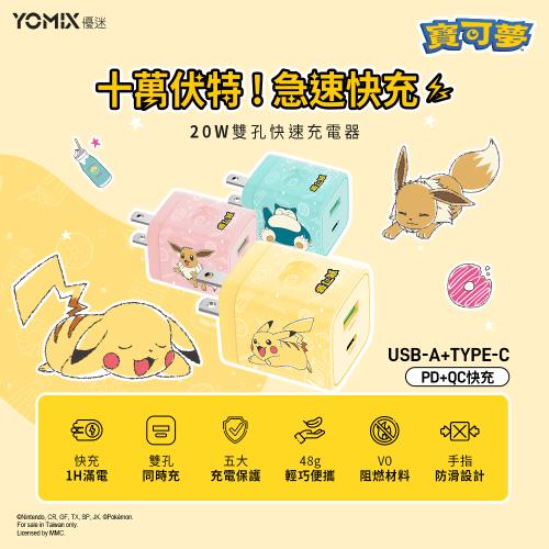 【YOMIX 優迷】Pokémon USB/Type-C 20W快速充電器QPs-03