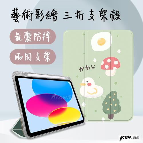 VXTRA 2021/2020/2019 iPad 9/8/7 10.2吋 藝術彩繪氣囊支架皮套 保護套(綠底小鴨)