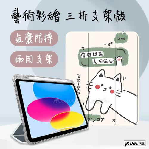 VXTRA 2021/2020/2019 iPad 9/8/7 10.2吋 藝術彩繪氣囊支架皮套 保護套(快樂小貓)