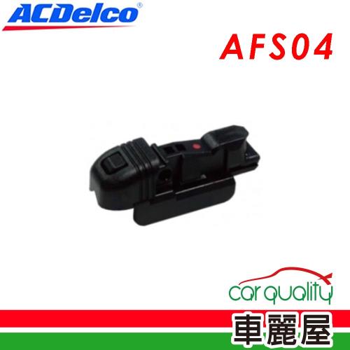 【ACDelco】轉接頭 ACDELCO歐規多功能專用接_二入_AFS04(車麗屋)