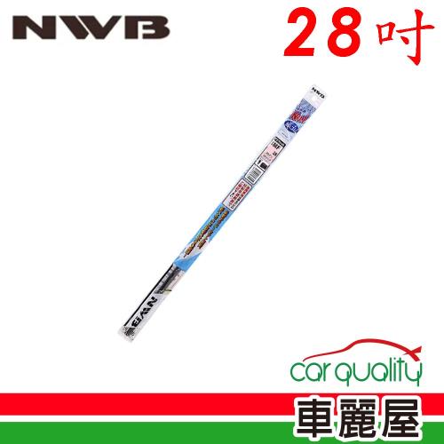 【NWB】雨刷條NWB原廠28吋 MF70GN 5.6mm_送安裝(車麗屋)