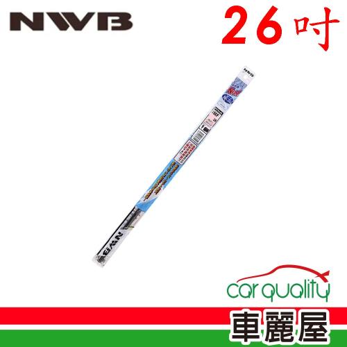 【NWB】雨刷條NWB原廠26吋 MF65GN 5.6mm_送安裝(車麗屋)