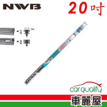 【NWB】雨刷條NWB原廠竹節20 DW50GN 9mm 送安裝(車麗屋)