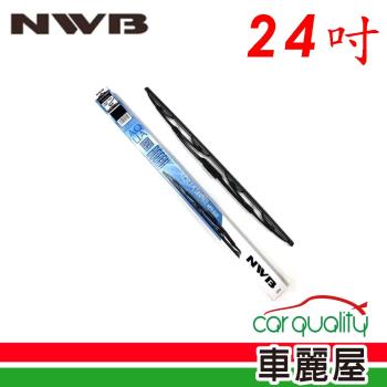 【NWB】雨刷 NWB 橡膠 鐵骨 24吋_送安裝(車麗屋)