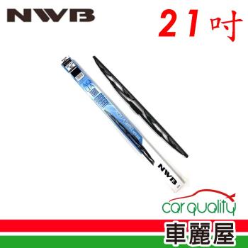 【NWB】雨刷 NWB 橡膠 鐵骨 21吋_送安裝(車麗屋)