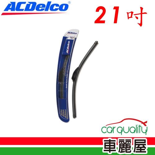 【ACDelco】雨刷 ACDelco 矽膠 軟骨 21吋_送安裝(車麗屋)