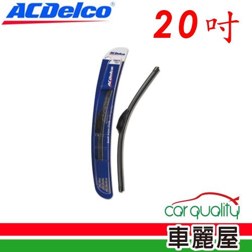 【ACDelco】雨刷 ACDelco 矽膠 軟骨 20吋_送安裝(車麗屋)