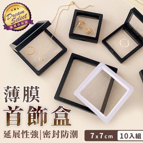 【DREAMSELECT】薄膜首飾盒 7cm.10入組 懸浮飾品盒 展示懸浮盒 收納盒 透明飾品盒 手鍊收納盒 耳環戒指收納盒