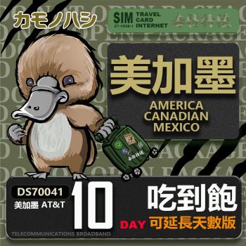 24H出貨【鴨嘴獸 旅遊網絡卡】 AT&T 美加墨 10天 網絡卡 美 加 墨 吃到飽網絡卡 美國網絡卡 加拿大網絡卡 網絡卡 墨西哥網絡卡 旅遊卡 上網絡卡