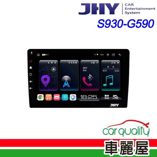 【JHY】2D專機 安卓-JHY 9 超級八核心 S930-G590 安裝費另計(車麗屋)