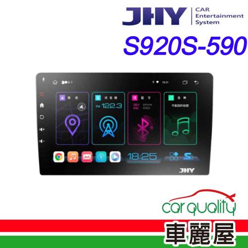 【JHY】2D專機 安卓-JHY 9 超級八核心 S920S-590 安裝費另計(車麗屋)