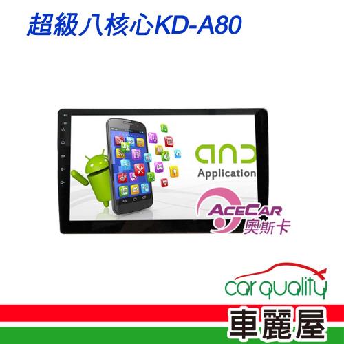 【奧斯卡】2D專機 安卓-奧斯卡 10 八核心KD-A80不含修飾框 送安裝(車麗屋)
