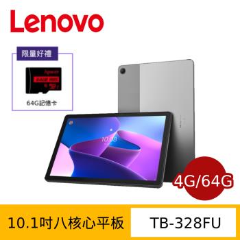 (皮套&64G卡豪禮組) Lenovo 聯想 Tab M10 (3rd Gen) TB-328FU 10吋平板電腦 (WIFI版/4G/64G)