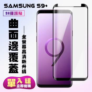 三星 S9+ 保護貼 滿版曲面黑框手機保護貼