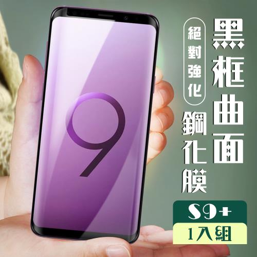 三星 S9+ 保護貼 全覆蓋曲面黑框玻璃鋼化膜