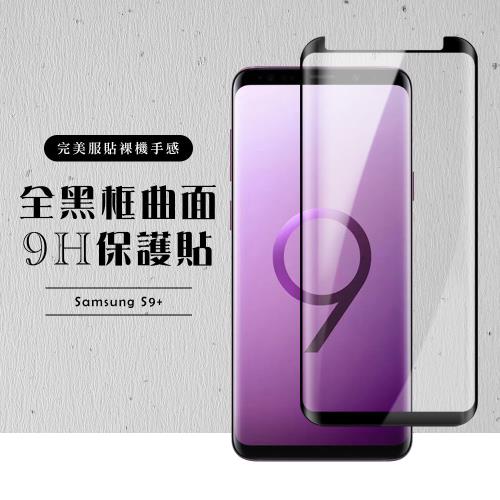 三星 S9+ 保護貼 滿版曲面黑框玻璃鋼化膜