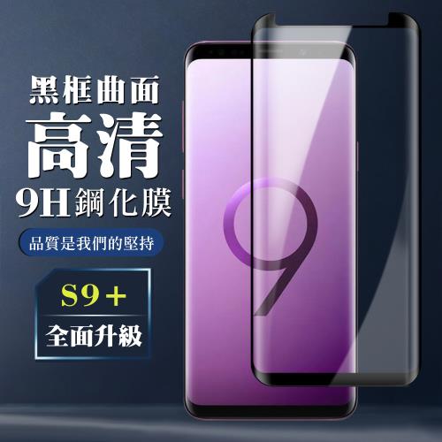 三星 S9+ 保護貼 全覆蓋玻璃曲面黑框鋼化膜手機保護貼