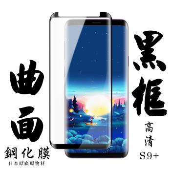 三星 S9+ 保護貼 日本AGC滿版曲面黑框鋼化膜