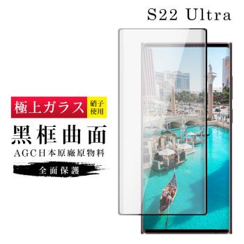 三星 S22 Ultra 保護貼 日本AGC滿版曲面黑框玻璃鋼化膜