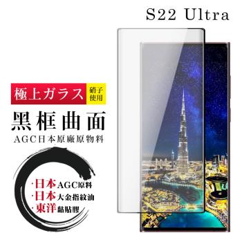 三星 S22 Ultra 保護貼 日本AGC全覆蓋玻璃曲面黑框鋼化膜