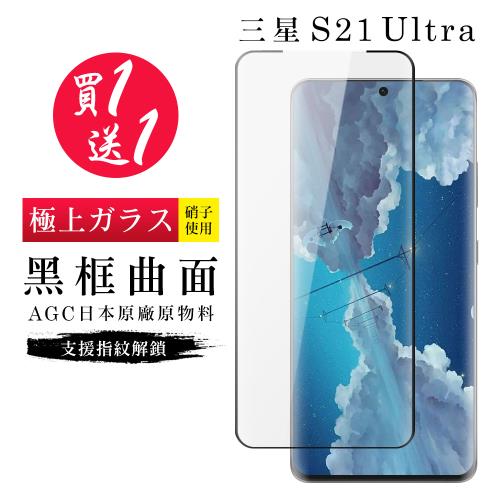 三星 S21 Ultra 保護貼 買一送一日本AGC曲面黑框玻璃鋼化膜