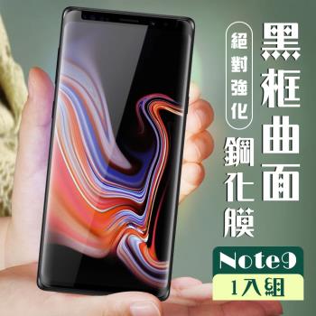 三星 Note 9 保護貼 全覆蓋曲面黑框玻璃鋼化膜