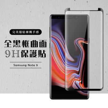 三星 Note 9 保護貼 滿版曲面黑框玻璃鋼化膜