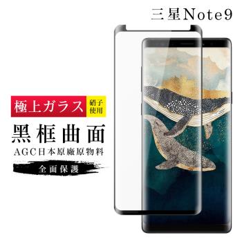 三星 Note 9 保護貼 日本AGC滿版曲面黑框玻璃鋼化膜
