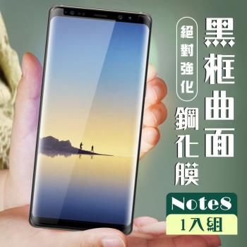 三星 Note 8 保護貼 全覆蓋曲面黑框玻璃鋼化膜