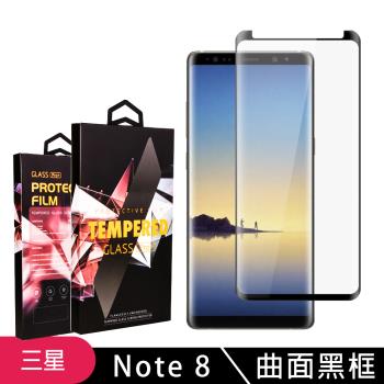三星 Note 8 保護貼 滿版曲面黑框玻璃鋼化膜手機保護貼