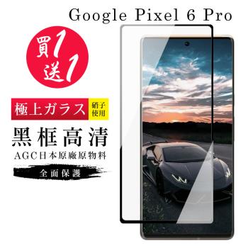 GOOGLE Pixel 6 PRO 保護貼 買一送一日本AGC曲面黑框玻璃鋼化膜