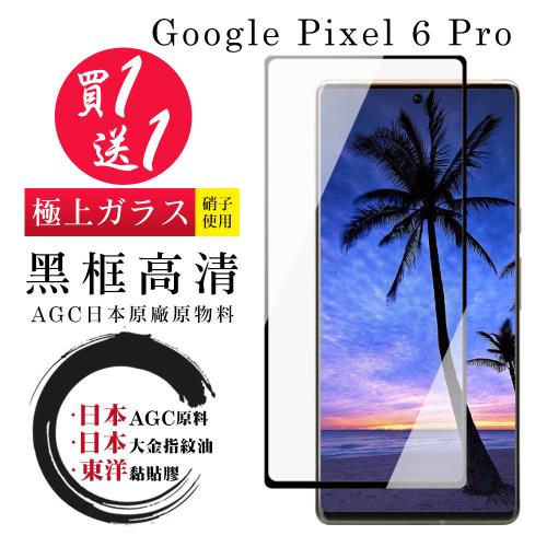 GOOGLE Pixel 6 PRO 保護貼 日本AGC買一送一 全覆蓋曲面黑框鋼化膜