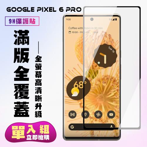 GOOGLE Pixel 6 PRO 保護貼 滿版曲面黑框手機保護貼