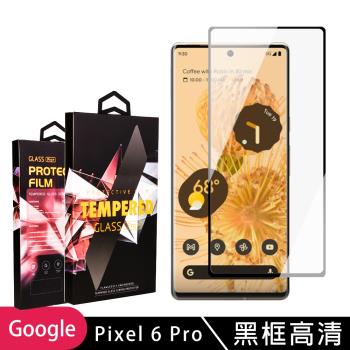 GOOGLE Pixel 6 PRO 保護貼 滿版曲面黑框玻璃鋼化膜手機保護貼