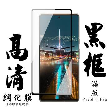 GOOGLE Pixel 6 PRO 保護貼 日本AGC滿版曲面黑框鋼化膜