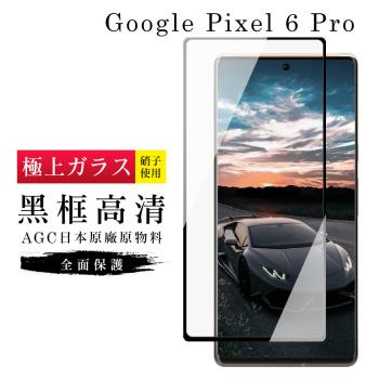 GOOGLE Pixel 6 PRO 保護貼 日本AGC滿版曲面黑框玻璃鋼化膜