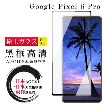 GOOGLE Pixel 6 PRO 保護貼 日本AGC全覆蓋玻璃曲面黑框鋼化膜
