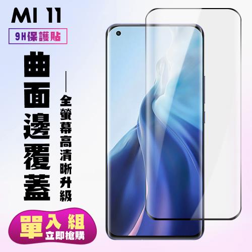 小米 11 保護貼 滿版曲面黑框手機保護貼