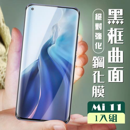 小米 11 保護貼 全覆蓋曲面黑框玻璃鋼化膜