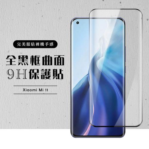 小米 11 保護貼 滿版曲面黑框玻璃鋼化膜