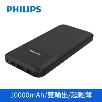 【Philips 飛利浦】10000mAh 輕薄雙輸出行動電源行動充電(DLP1811/96)