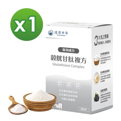 【達摩本草】日本專利穀胱甘肽複方x1盒(60顆/盒)《激光對策、透亮美妍》
