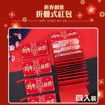 【COMET】創意10卡位折疊紅包袋4入-新年快樂(ZDHB-3)