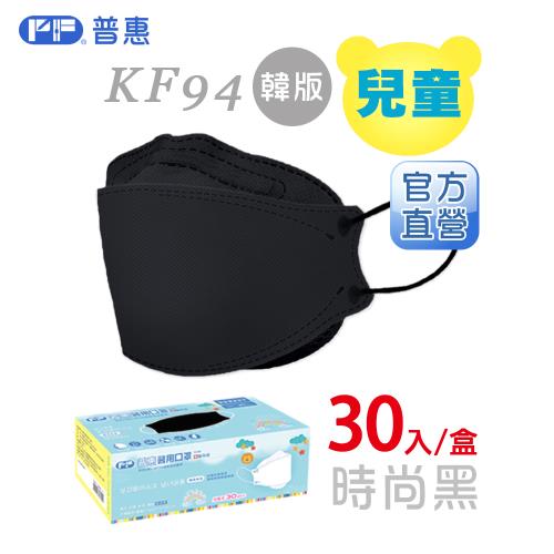 【普惠】4D韓版KF94醫用口罩《兒童-時尚黑》30片/盒