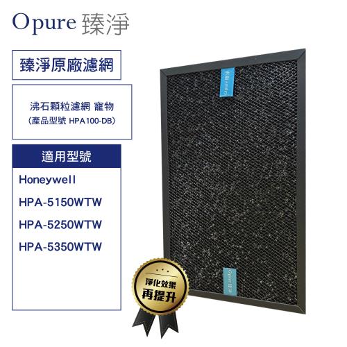 【Opure 臻淨】 沸石顆粒活性碳濾網 寵物 適用 Honeywell HPA-5150/5250/5350 HRF-SC1 HRF-SS1  