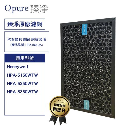 【Opure 臻淨】 沸石顆粒活性碳濾網 居家裝潢 適用 Honeywell HPA-5150/5250/5350 HRF-SC1 HRF-SS1  