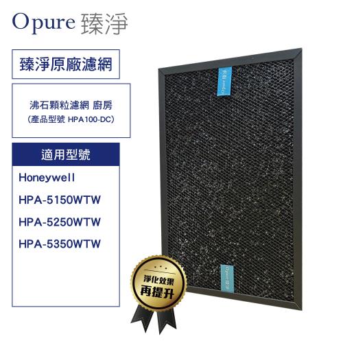 【Opure 臻淨】 沸石顆粒活性碳濾網 廚房 適用 Honeywell HPA-5150/5250/5350 HRF-SC1 HRF-SS1  