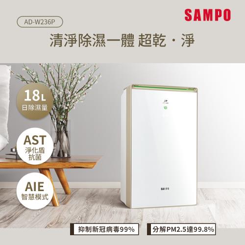 SAMPO聲寶 18L PICO PURE+HEPA多重清淨除濕機 AD-W236P